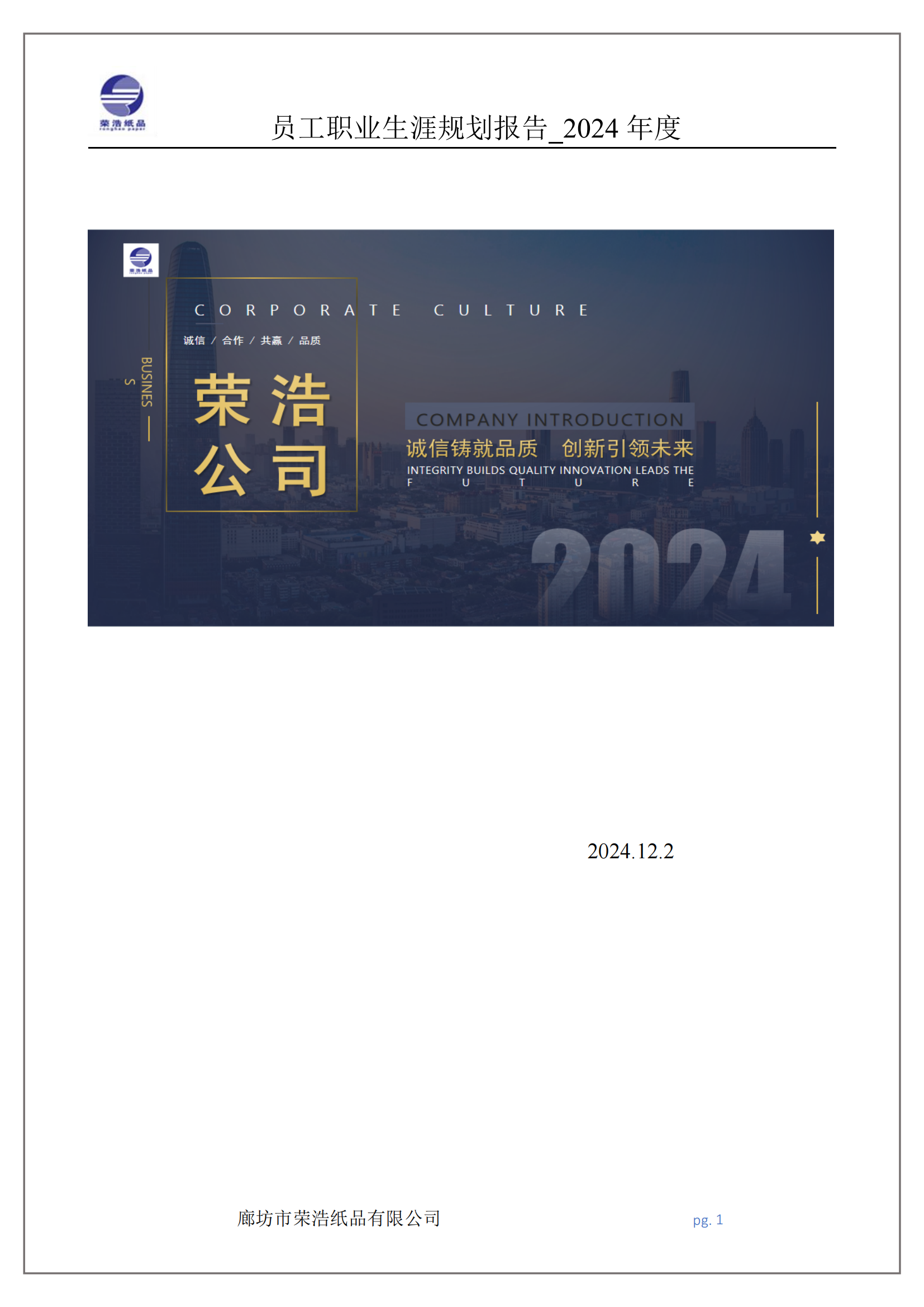 廊坊荣浩员工职业生涯规划报告_2024