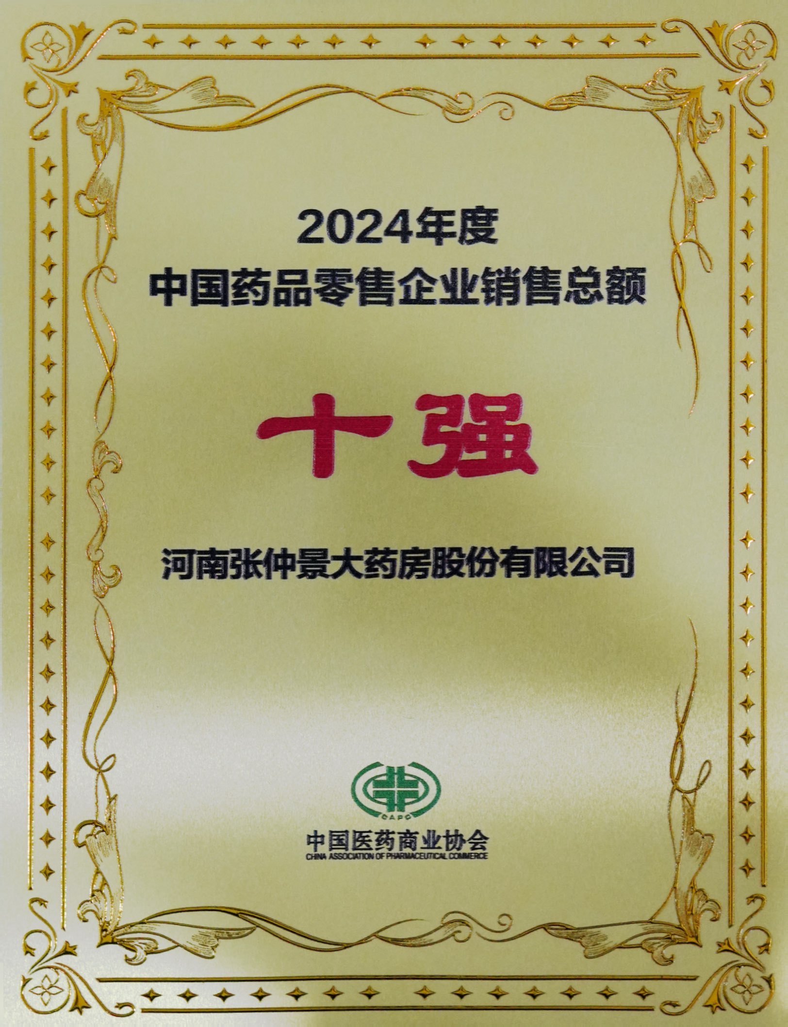 2024年度中國藥品零售企業(yè)銷售總額十強 2024年度中國藥品零售企業(yè)銷售總額十強