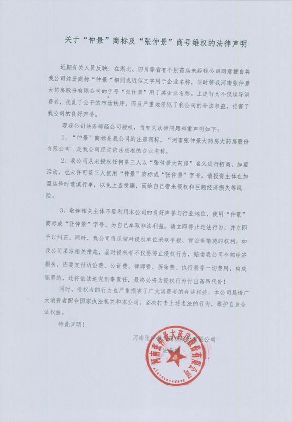 關(guān)于“仲景”商標(biāo)及“張仲景”商號(hào)維權(quán)的法律聲明