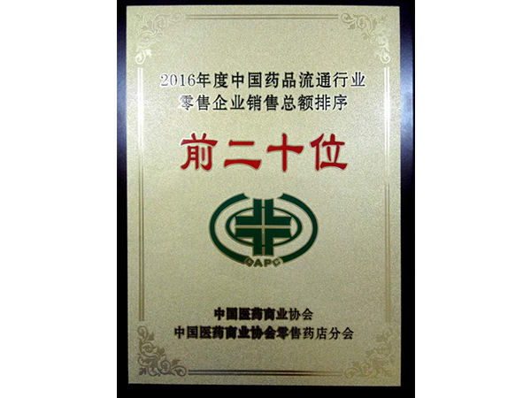 2016中國藥品流通行業(yè)零售企業(yè)銷售總額前20位