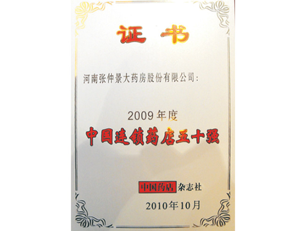 榮獲“2009年度中國(guó)連鎖藥店50強(qiáng)”（中國(guó)藥店雜志社）