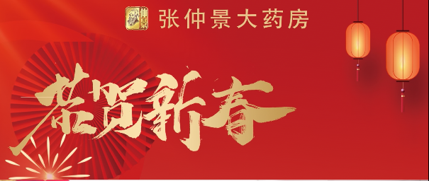 張仲景大藥房恭祝2025新年快樂