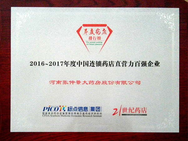 2016—2017年度中國連鎖藥店直營力百強企業(yè)