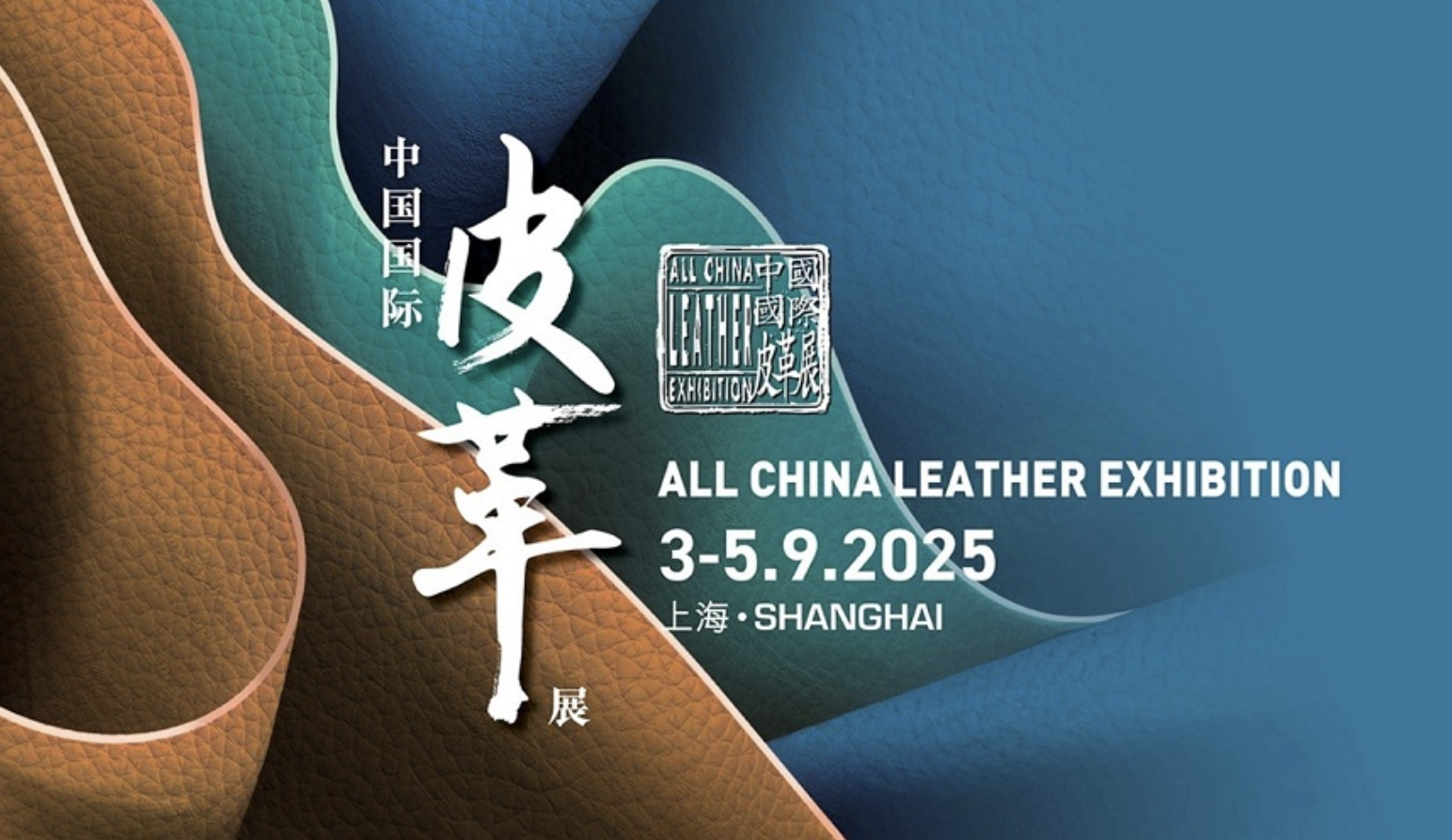 中国国际皮革展2025年9月3-5日