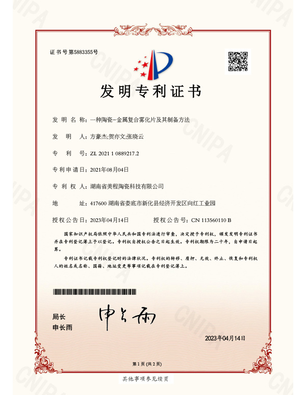 A kind of ceramic-metal composite atomizing sheet and its preparation method-Patent Certificate of Invention