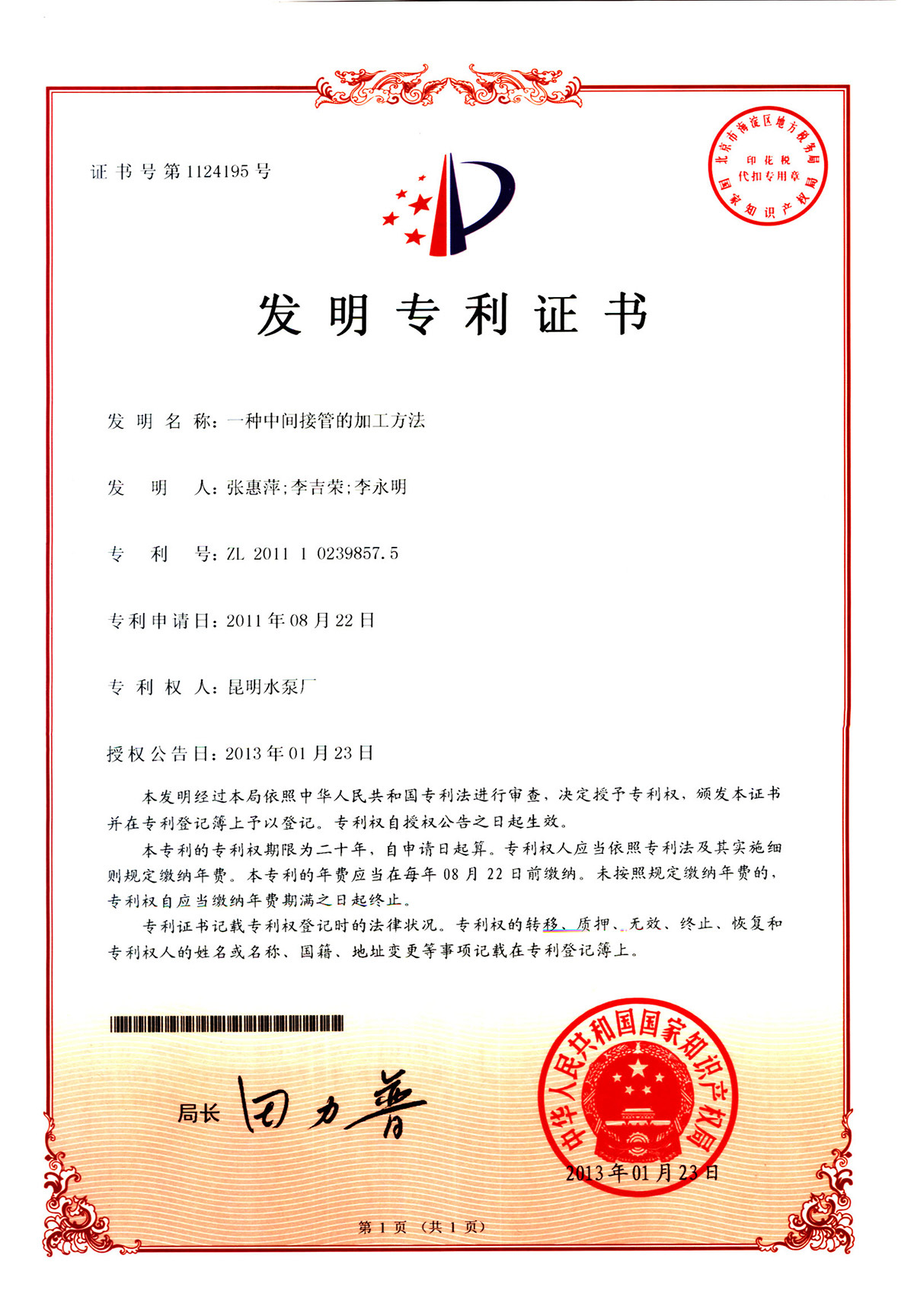 一种中间接管的加工方法-发明专利证书