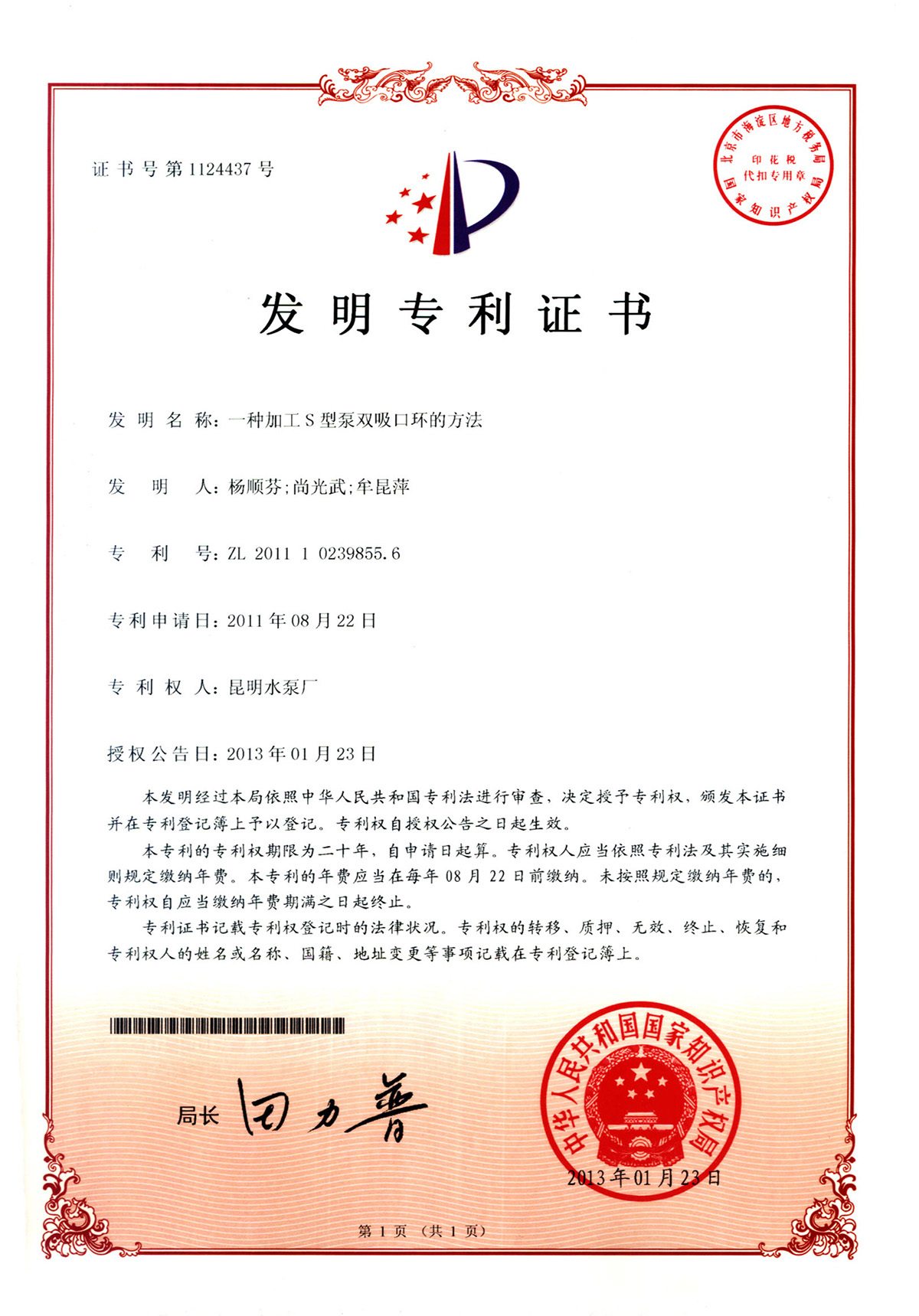 一种加工S型泵双吸口环的方法-发明专利证书
