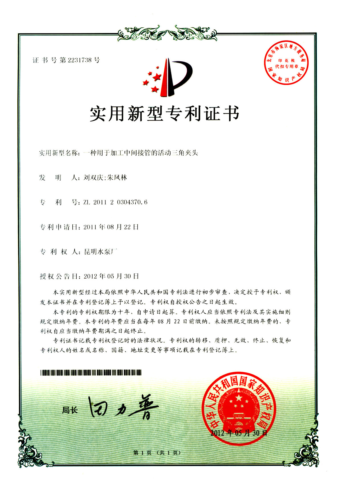 一种用于加工中间接管的活动三角夹头专利证书