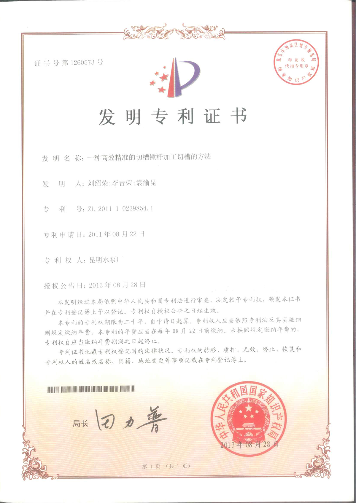 一种高效精准的切槽镗杆加工切槽的方法专利证书