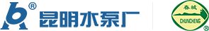 昆明水泵厂