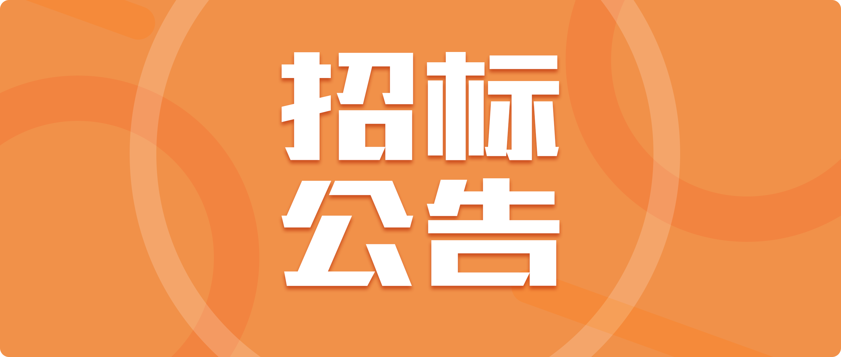 實驗室設(shè)備供應(yīng)商征集