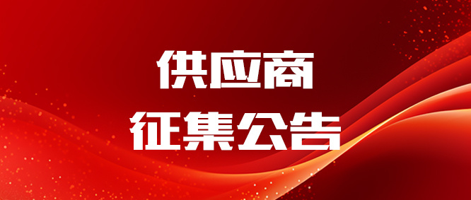 110KV變電站主變壓器供應(yīng)商征集公告