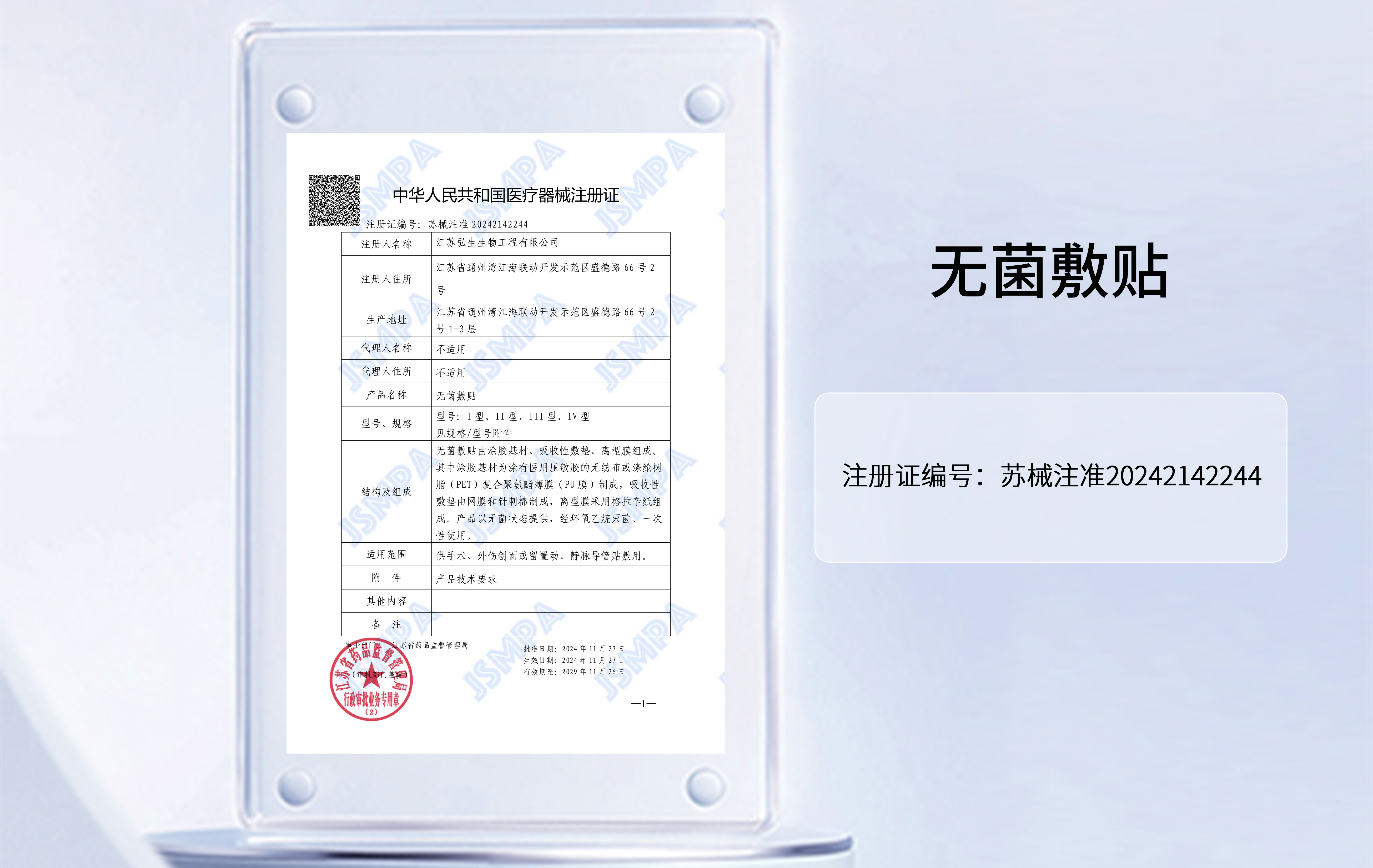 无菌敷贴|二类注册证：苏械注准20242142244，防水无菌，透气舒适，亲肤易撕