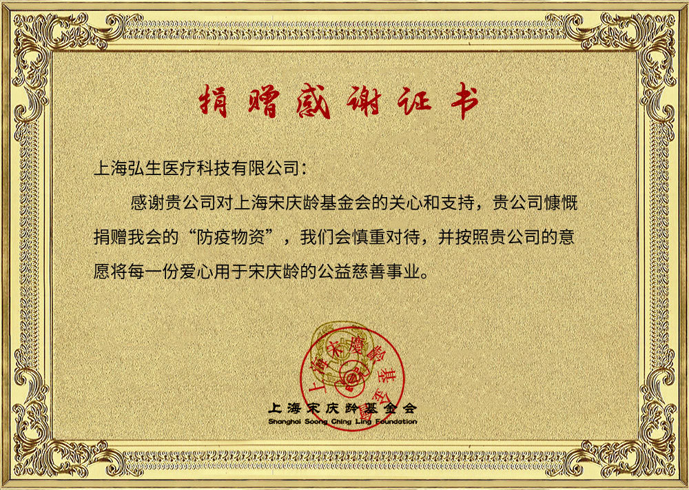 宋庆龄基金会捐赠感谢证书