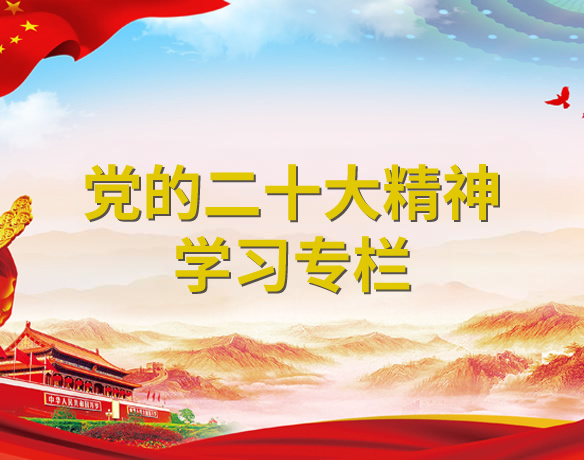 黨的二十大精神學習專欄
