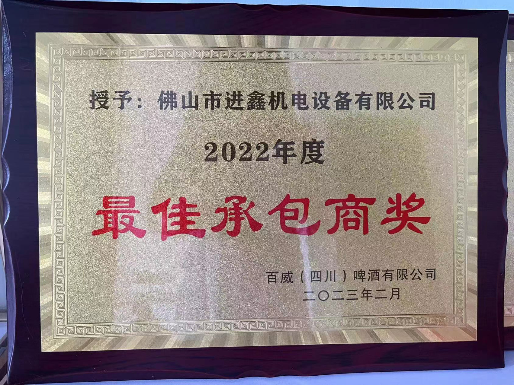 2022年度最佳承包商