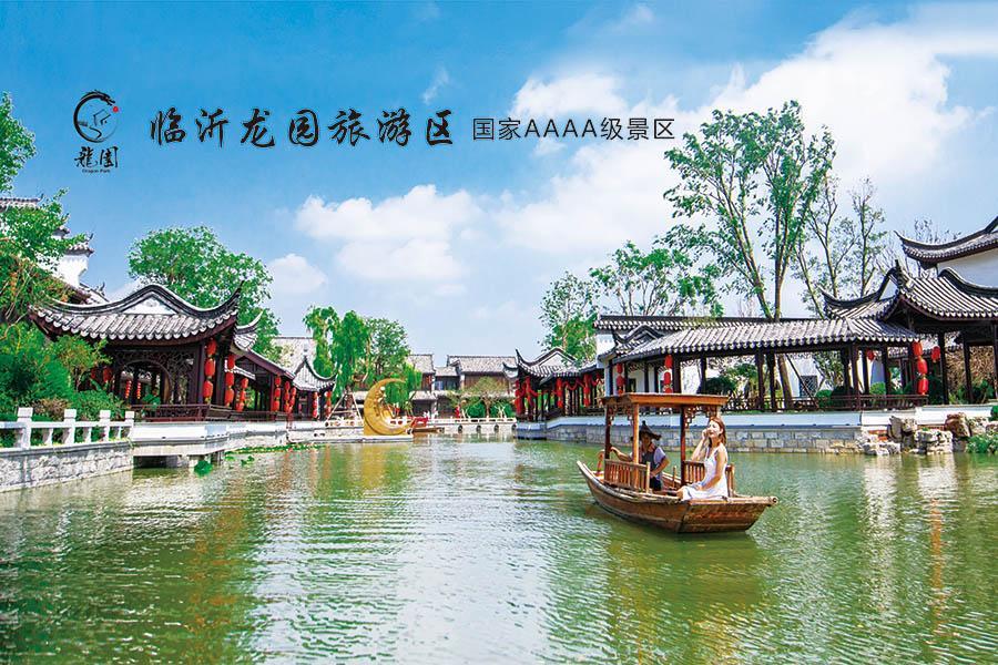 临沂龙园旅游区--国家AAAA级景区 临沂龙园旅游区--国家AAAA级景区