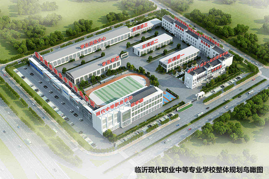 临沂现代职业中等专业学校 临沂现代职业中等专业学校