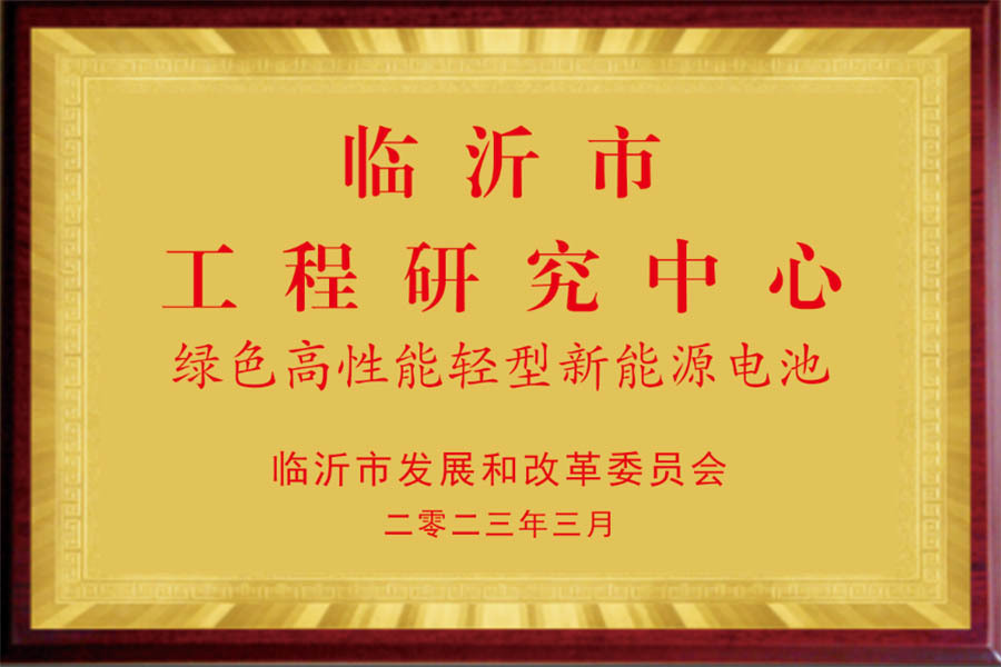 临沂市工程研究中心