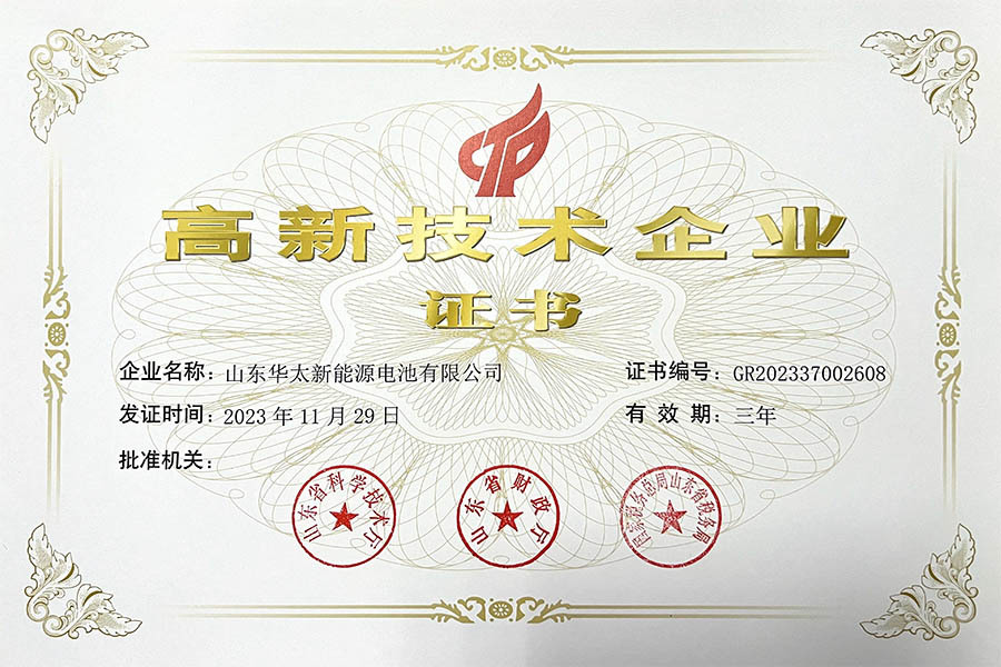 高新技术企业证书