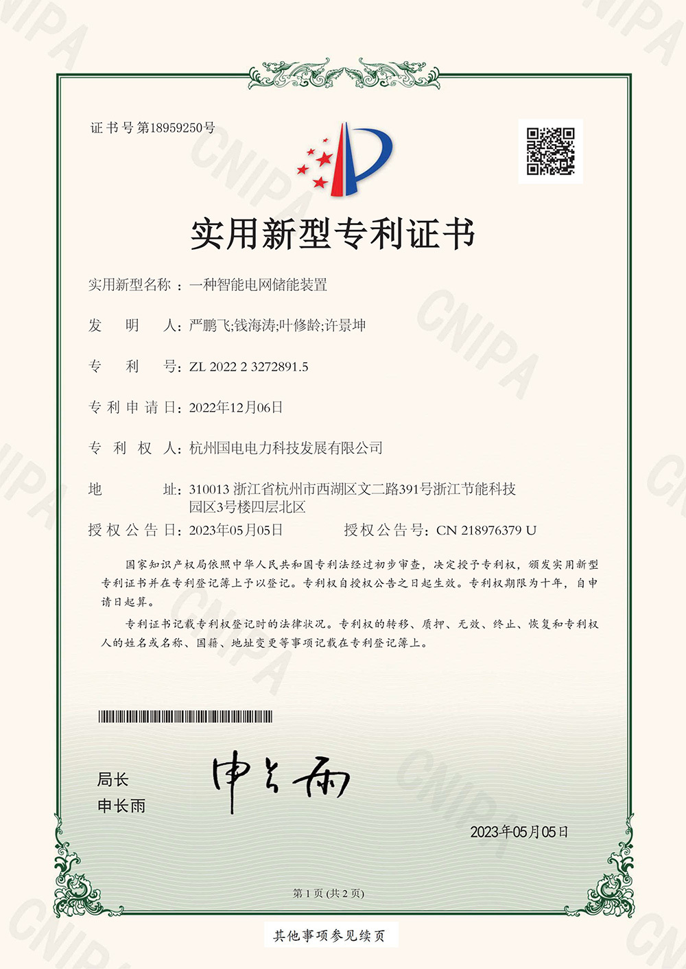 一种智能电网储能装置