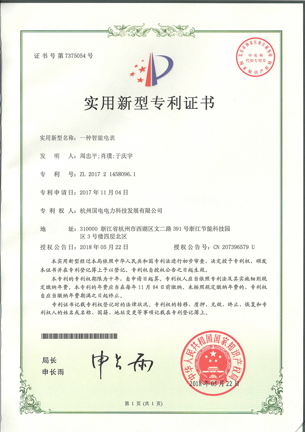 一种智能电表
