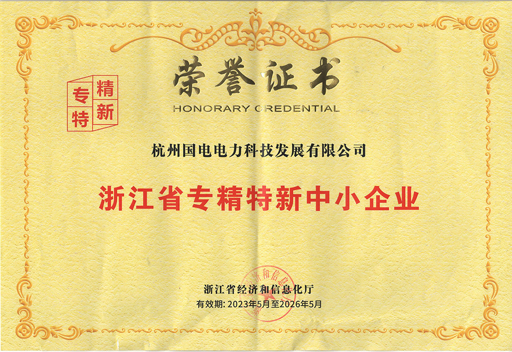 浙江省专精特新中小企业证书 浙江省专精特新中小企业证书