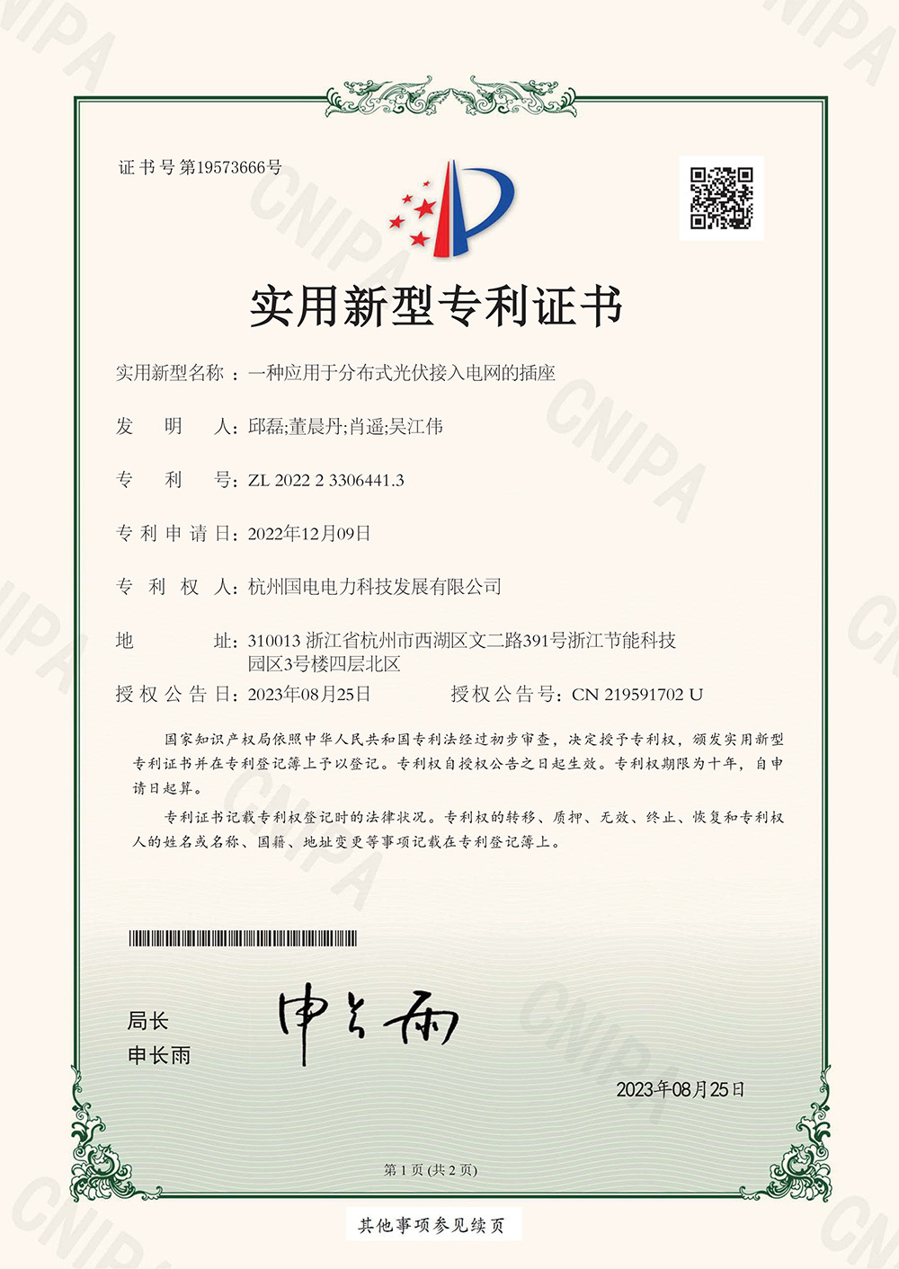 一种应用于分布式光伏接入电网的插座