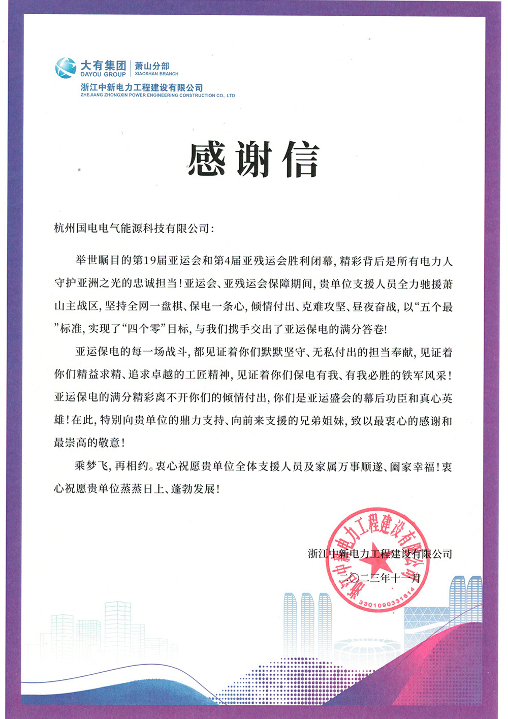亚运会感谢信(浙江中新) 亚运会感谢信(浙江中新)