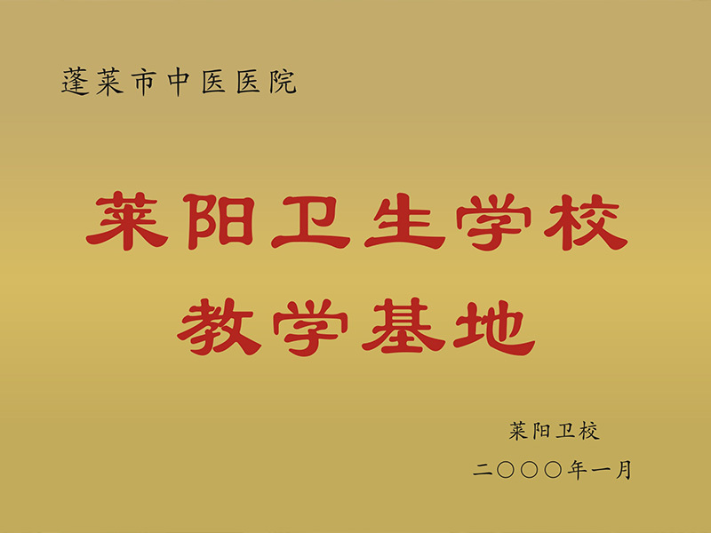 莱阳卫生学校教学基地