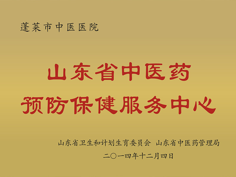 山东省中医药预防保健服务中心