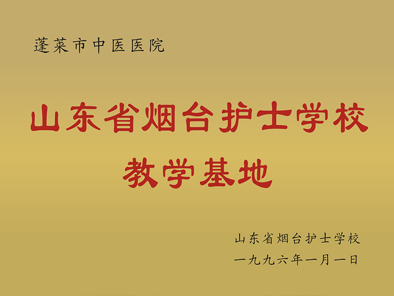 山东省烟台护士学校教学基地