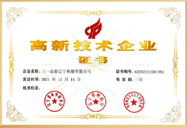 高新技術企業(yè)證書