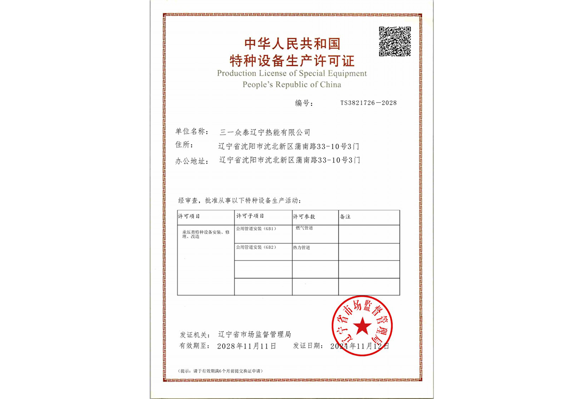 特種設備生產(chǎn)許可證