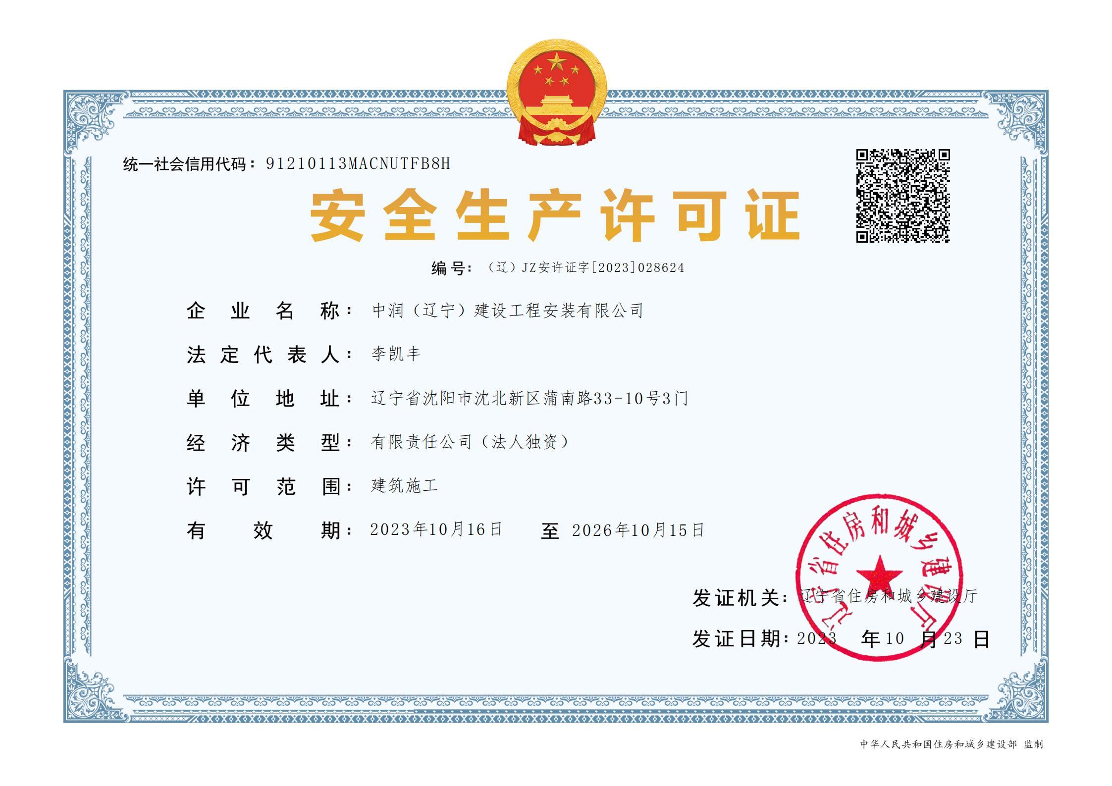 中潤(rùn)安全許可證_00