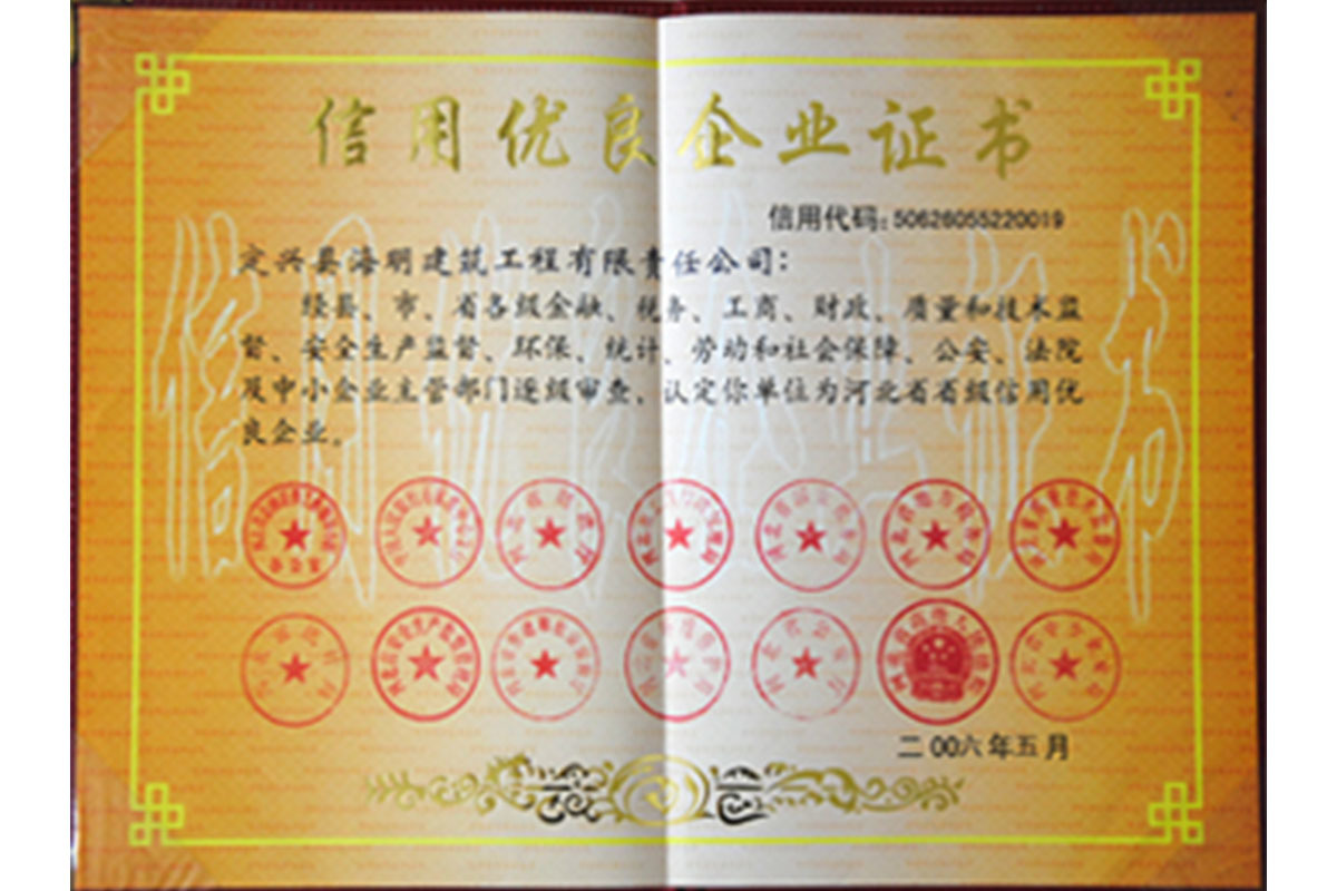 信用優(yōu)良企業(yè)證書(shū)