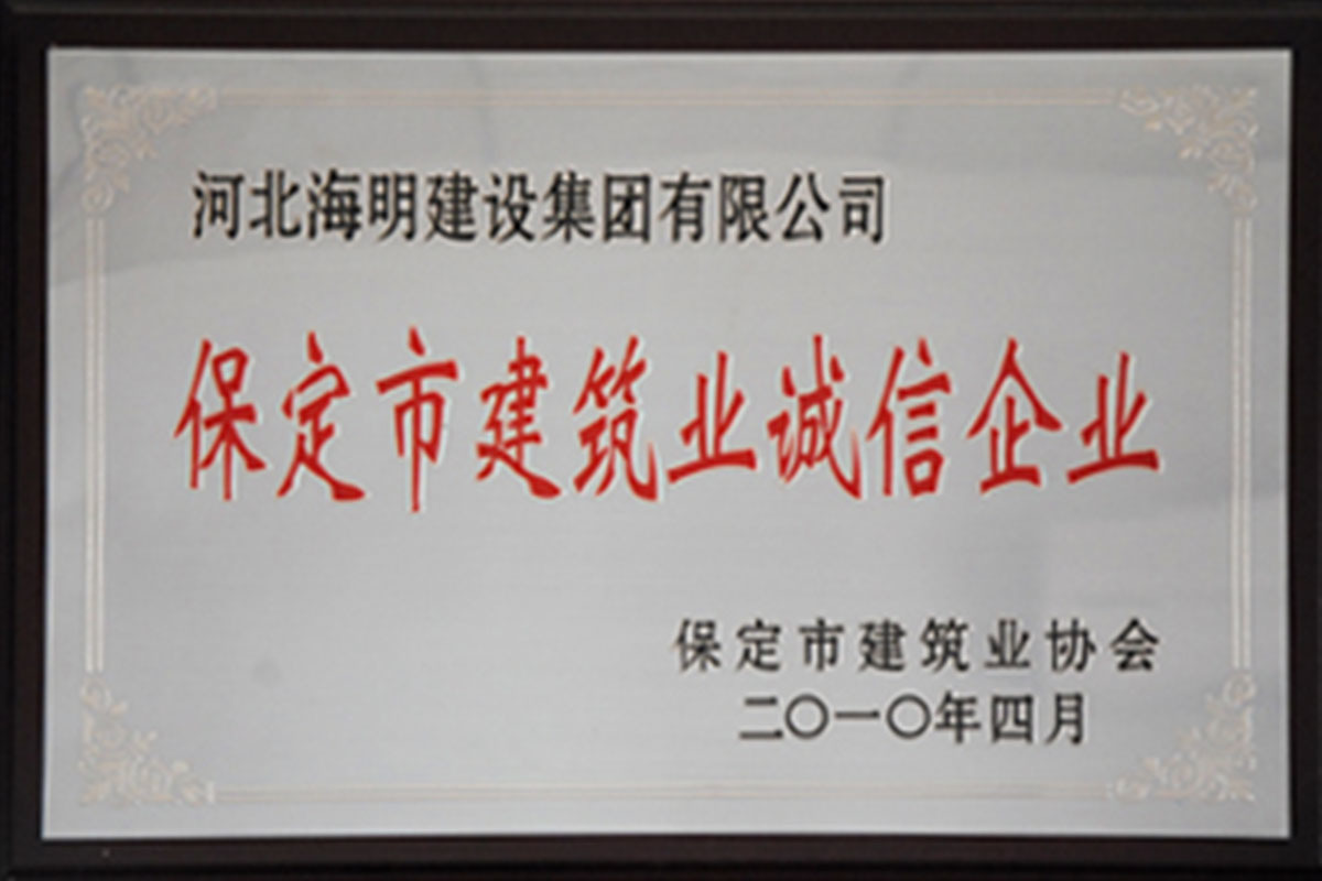 保定市建筑業(yè)誠信企業(yè)