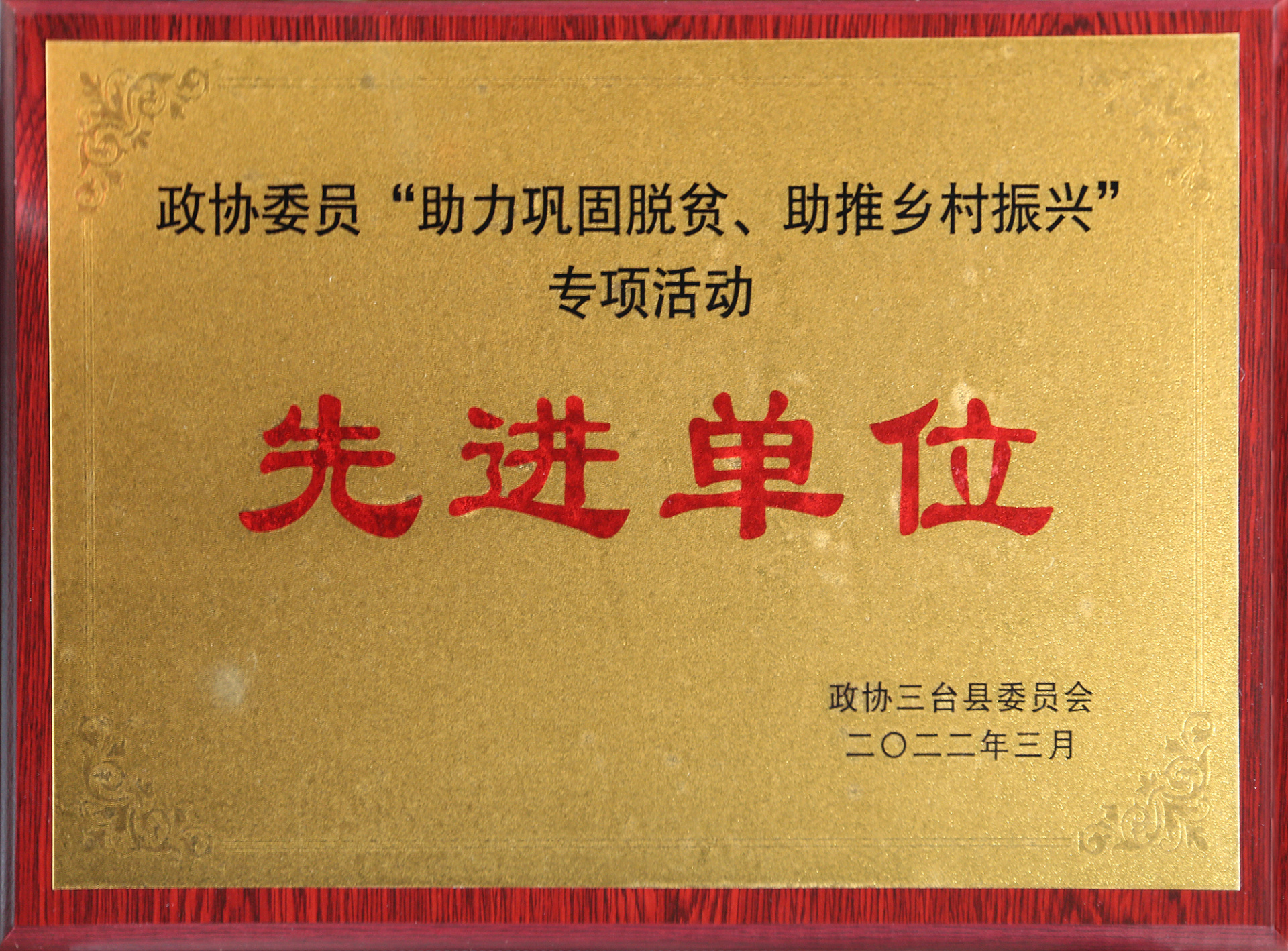 2022年3月 政協三臺縣委員會“助力鞏固脫貧、助推鄉村振興專項活動”先進單位