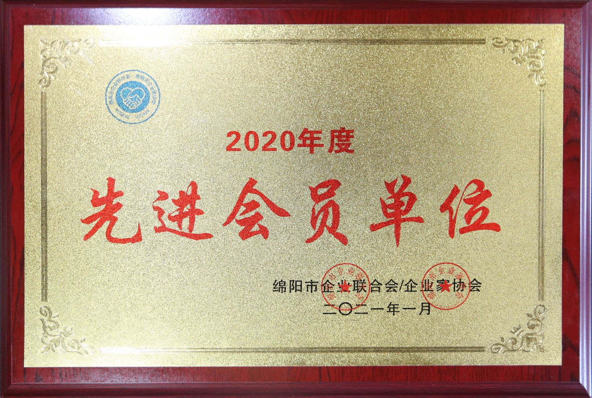 2021年1月 綿陽市企業聯合會企業家協會2020年度“先進會員單位”