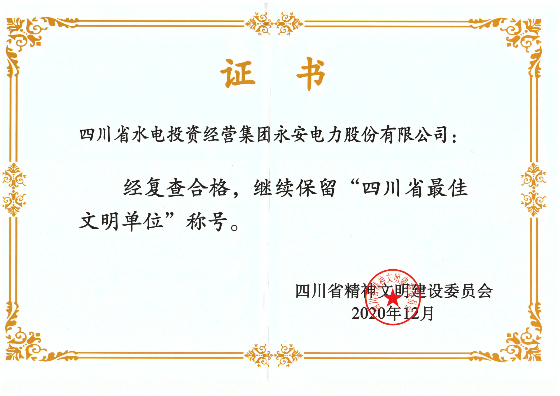 2020年12月 四川省精神文明建設(shè)委員會(huì)繼續(xù)保留“四川省最佳文明單位”稱號(hào)