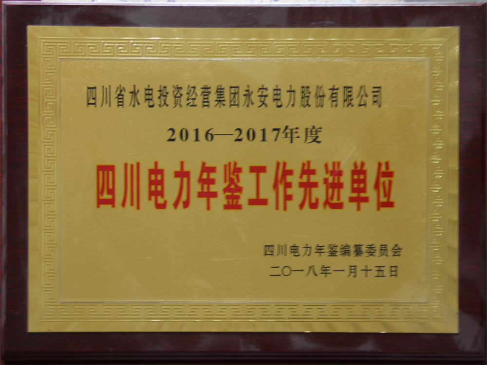 2016-2017年度四川電力年鑒工作先進(jìn)單位