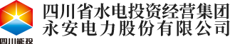 四川省水電投資經(jīng)營(yíng)集團(tuán)永安電力股份有限公司