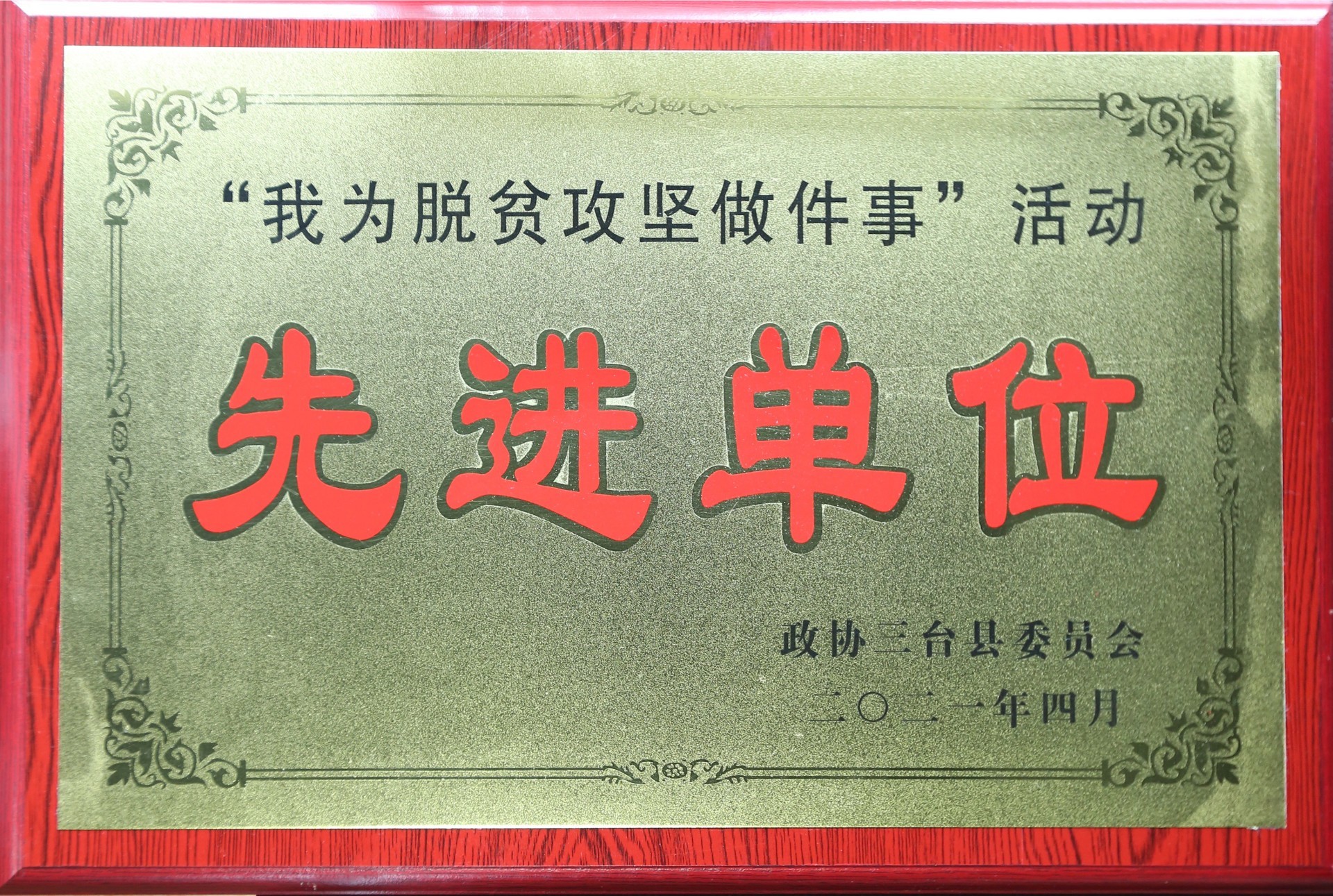 2021年4月 三臺縣政協“我為脫貧攻堅做件事”活動先進單位