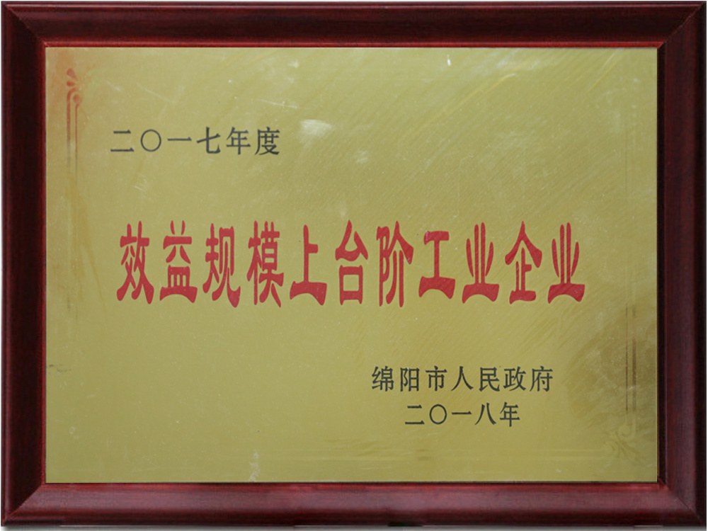 2017年度效益規(guī)模上臺(tái)階工業(yè)企業(yè)