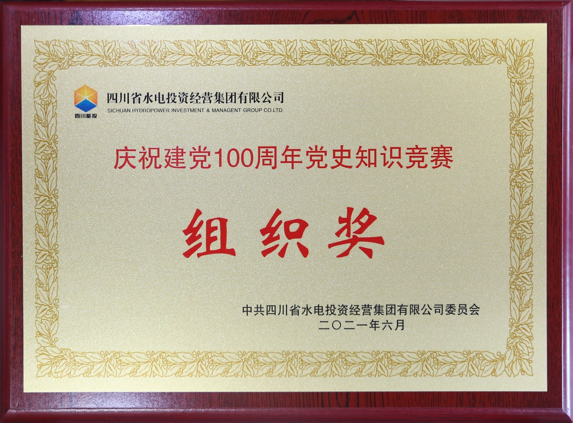 2021年6月 四川省水電集團黨委慶祝建黨100周年黨史知識競賽“組織獎”