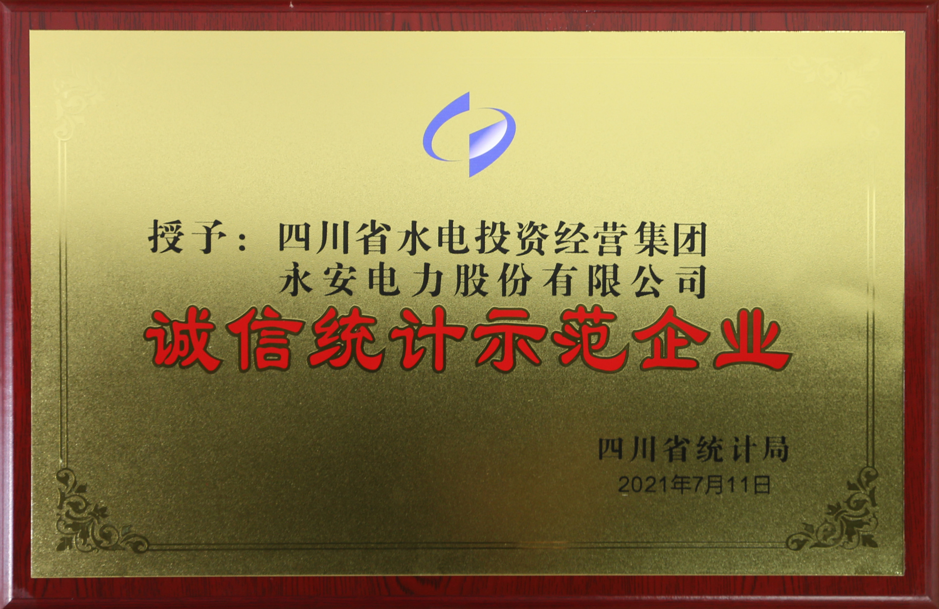 2021年7月 四川省統計局“誠信統計示范企業”