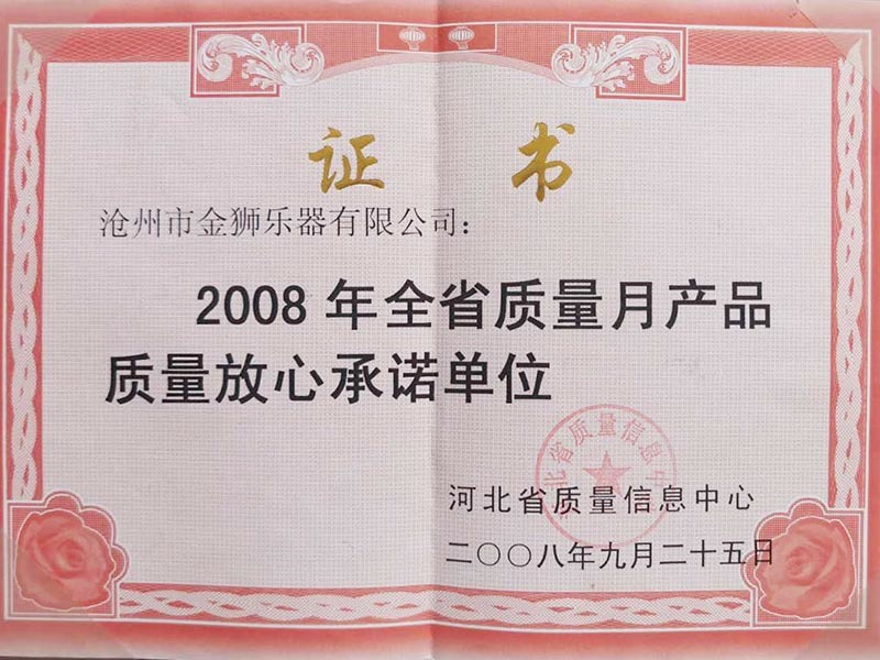 2008年全省質(zhì)量月產(chǎn)品質(zhì)量放心承諾單位