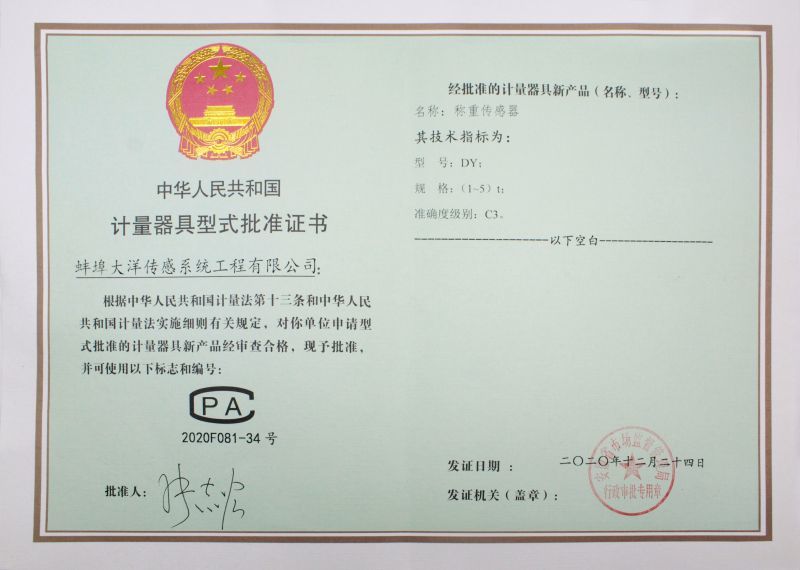 計量器具型式批準(zhǔn)證書