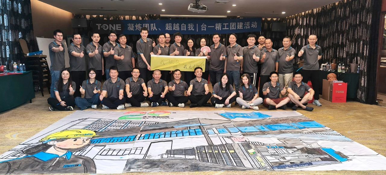 臺(tái)一精工2025年中總結(jié)會(huì)議暨團(tuán)隊(duì)拓展活動(dòng)圓滿舉辦