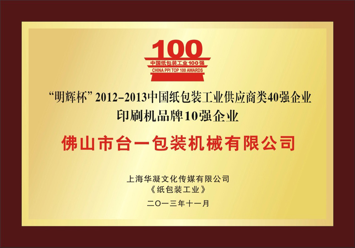 2013印刷機(jī)10強(qiáng)企業(yè)證書